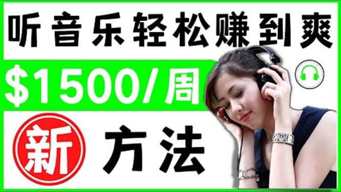 2022听音乐赚钱的新方法 音乐赚钱 app让你轻松赚钱1首歌=3美元-赛德副业库