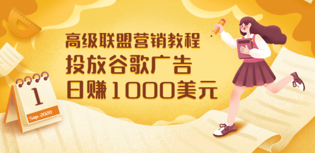 高级联盟营销教程：投放谷歌广告 日赚1000美元，快速获得高质量流量-赛德副业库