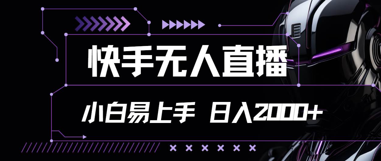 （11603期）快手无人直播，小白易上手，轻轻松松日入2000+-赛德副业库
