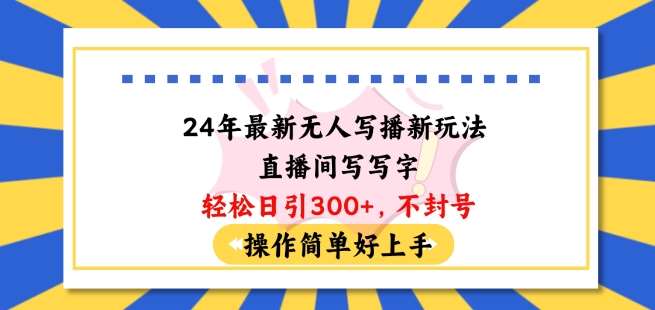 24年最新无人写播新玩法直播间,写写字轻松日引100+粉丝,不封号操作简单好上手【揭秘】-赛德副业库