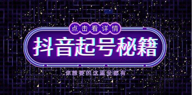 抖音起号秘籍，掌握抖音算法与鱼塘玩法，快速获取流量，打造爆款直播间-赛德副业库