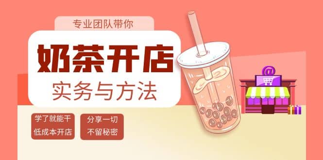 奶茶开店实务与方法：学了就能干，低成本开店（15节课）-赛德副业库