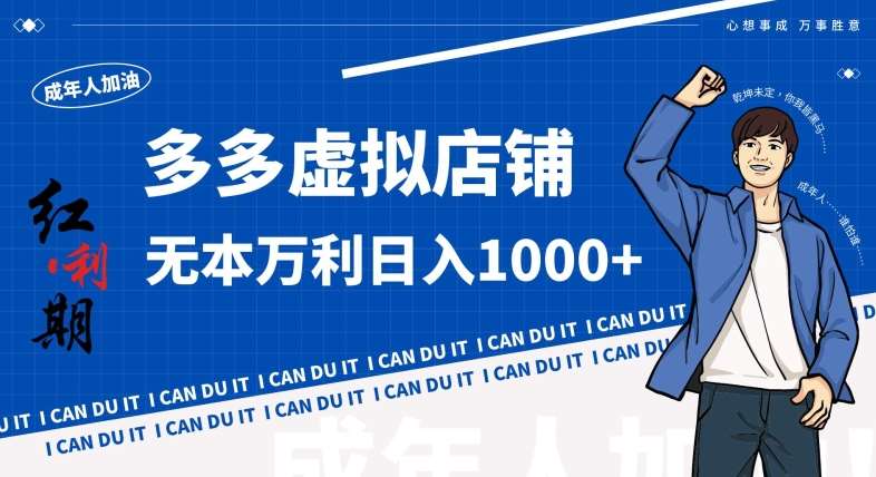 拼多多超神玩法！虚拟店铺无本入局日收1000+，不需要发货，不需要售后【揭秘】-赛德副业库