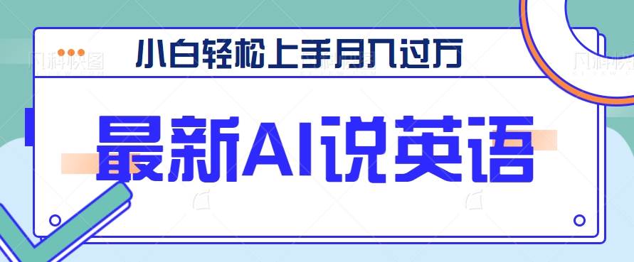 最新AI郭德纲说英语,玩法极具创新,小白轻松上手月入过万【视频教程+素材资源】-赛德副业库