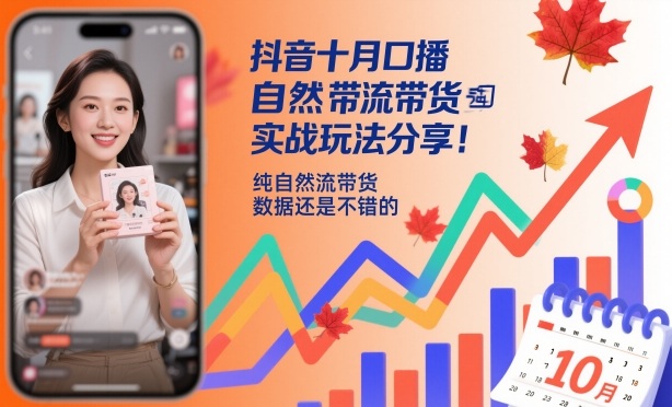 抖音十月口播自然流带货实战玩法分享，纯自然流带货，数据还是不错的-赛德副业库