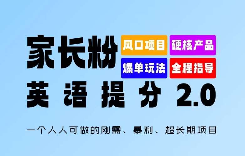 家长粉:英语提分 2.0,一个人人可做的刚需、暴利、超长期项目【揭秘】-赛德副业库