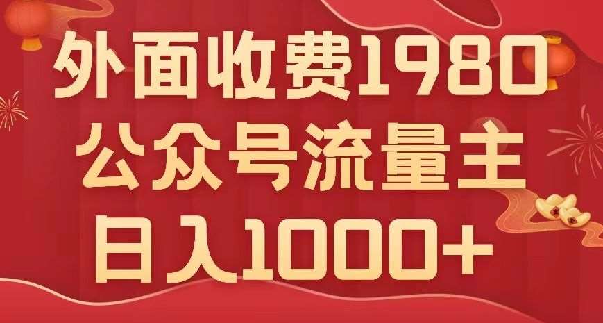 公众号流量主项目，不用AI也能写出10w+，小白也可上手，日入1000+【揭秘】-赛德副业库