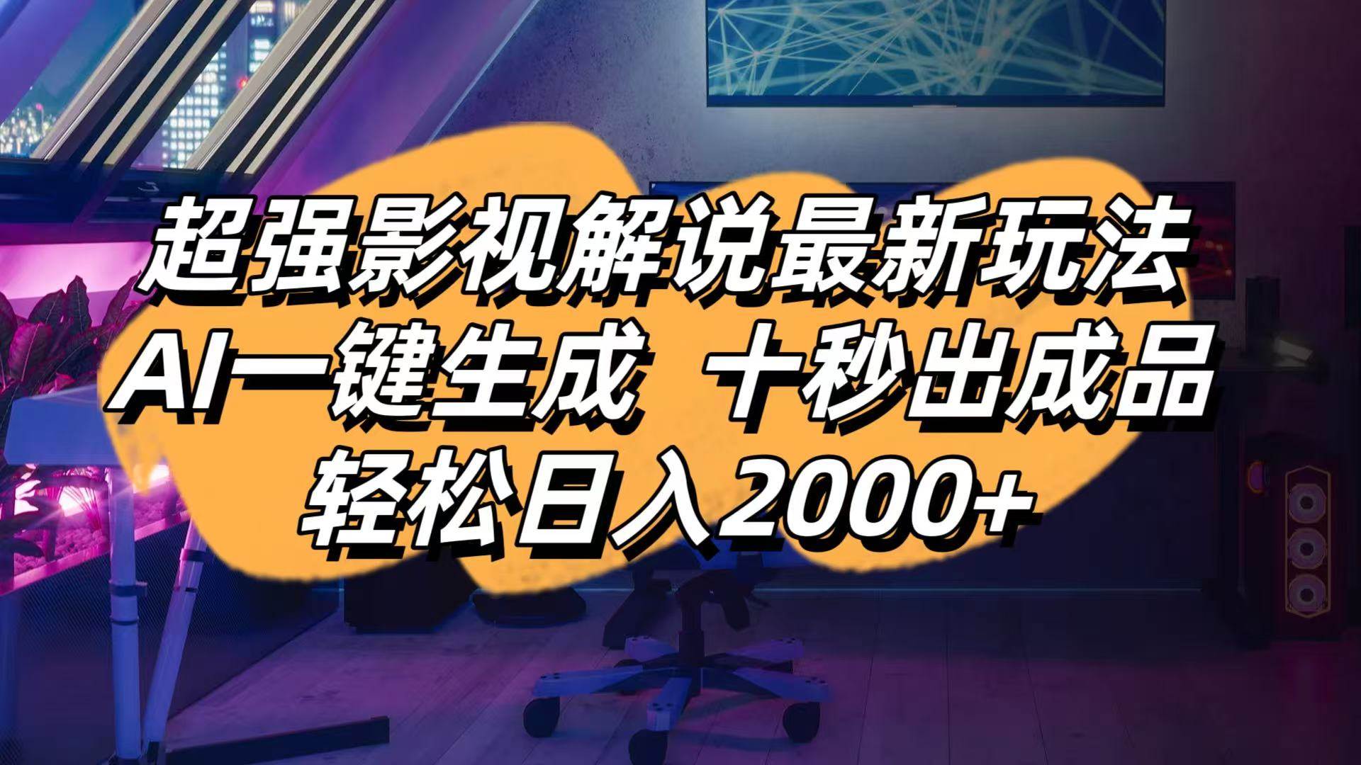 （14341期）影视解说最新玩法,AI一键生成, 十秒出成品, 轻松日入2000+-赛德副业库
