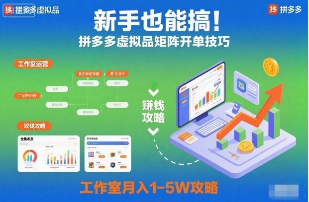 新手也能搞！拼多多虚拟品矩阵开单技巧，工作室月入1-5W攻略【揭秘】-赛德副业库