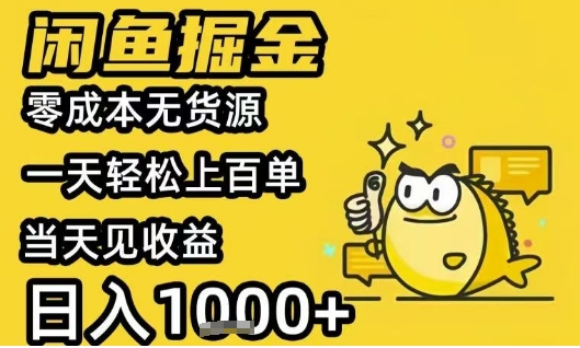闲鱼掘金项目，零成本无货源一天轻松上百单，当天见收益日入1k+【揭秘】-赛德副业库