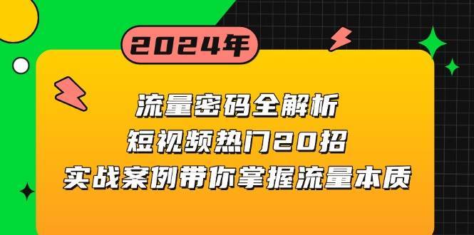 流量密码全解析：短视频热门20招，实战案例带你掌握流量本质-赛德副业库