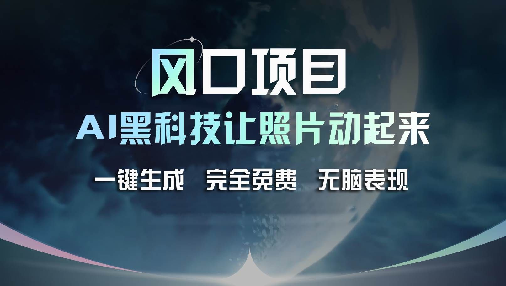 （11646期）风口项目，AI 黑科技让老照片复活！一键生成完全免费！接单接到手抽筋…-赛德副业库