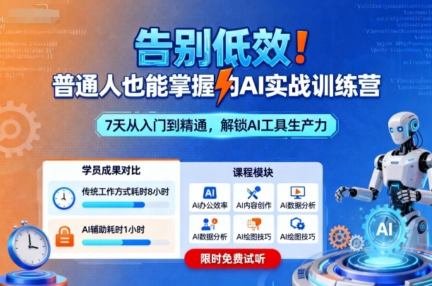 告别低效！普通人也能掌握的AI实战训练营-赛德副业库