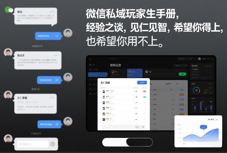 微信私域玩家生存手册,经验之谈,见仁见智,希望你用得上,也希望你用不上【文档】-赛德副业库
