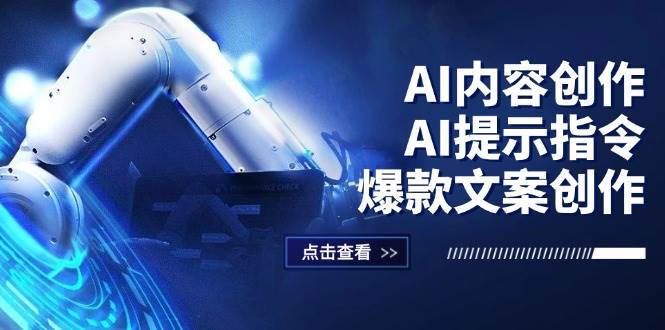 （12397期）AI内容创作：AI提示指令+爆款文案创作，短视频/小红书/公众号全攻略-赛德副业库