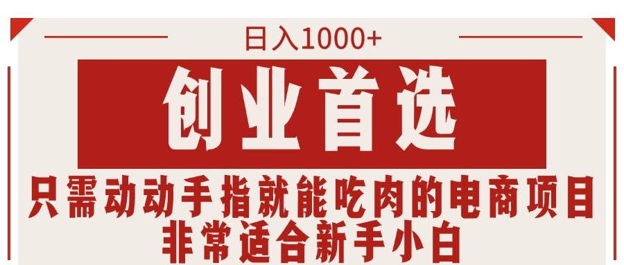 （11488期）只需动动手指就能吃肉的电商项目，日入1000+，创业首选，非常适合新手小白-赛德副业库