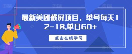 最新美团截屏项目,单号每天12-18.单日60+【揭秘】-赛德副业库