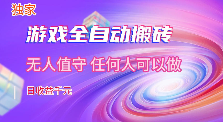 【独家技术】游戏全自动搬砖，日收益1k+，长期稳定的副业项目【揭秘】-赛德副业库