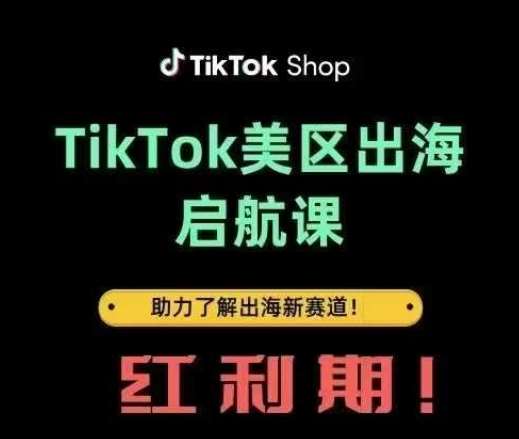 TikTok出海启航课(美区)助力了解出海红利新赛道-赛德副业库