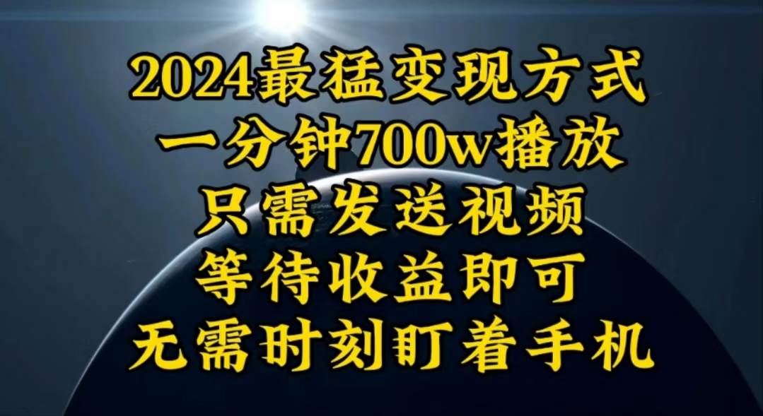 (10652期)一分钟700W播放,暴力变现,轻松实现日入3000K月入10W-赛德副业库