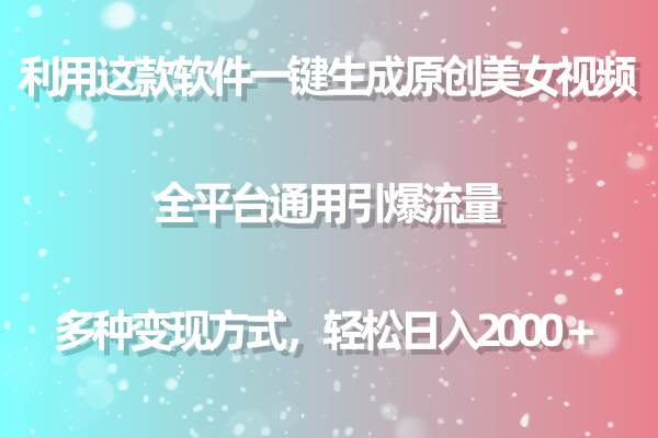 （9857期）利用这款软件一键生成原创美女视频 全平台通用引爆流量 多种变现日入2000＋-赛德副业库