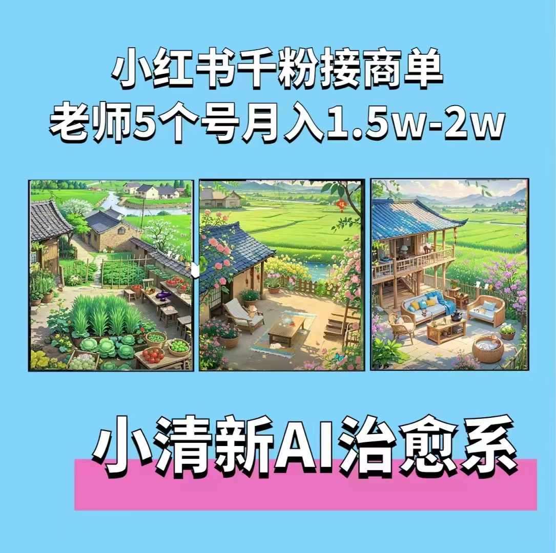 夏小荷·小清新短视频,小清新治愈系AI插画,老师小红书5个号接广告月入2w+-赛德副业库