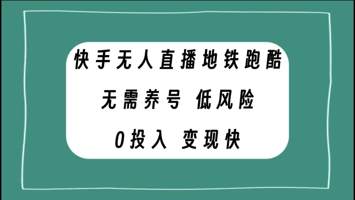 (7823期)快手无人直播地铁跑酷,无需养号,低投入零风险变现快-赛德副业库