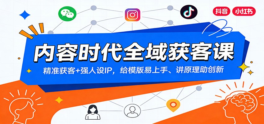 内容时代全域获客课：精准获客+强人设IP，给模版易上手、讲原理助创新-赛德副业库