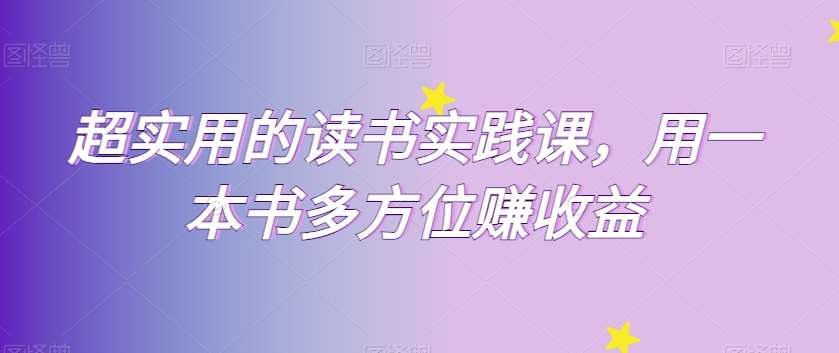 超实用的读书实践课，用一本书多方位赚收益-赛德副业库