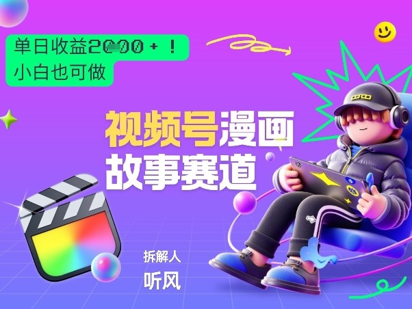 2026黑马项目！视频号漫画故事赛道，单日变现多张，新手小白也可做！-赛德副业库