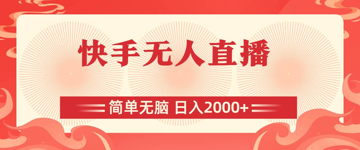 （11525期）快手无人直播，简单无脑，日入2000+-赛德副业库