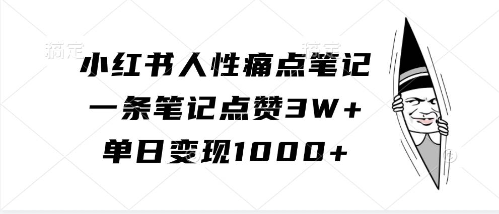 小红书人性痛点笔记,一条笔记点赞3W+,单日变现1000+-赛德副业库