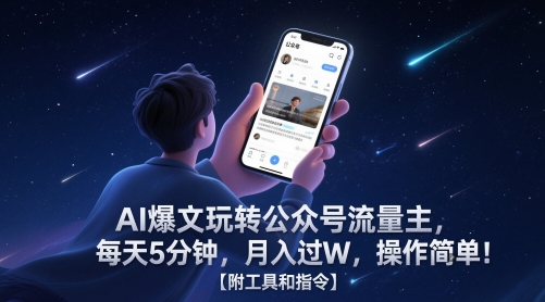 AI爆文玩转公众号流量主，每天5分钟，月入过W，操作简单！【附工具和指令】-赛德副业库