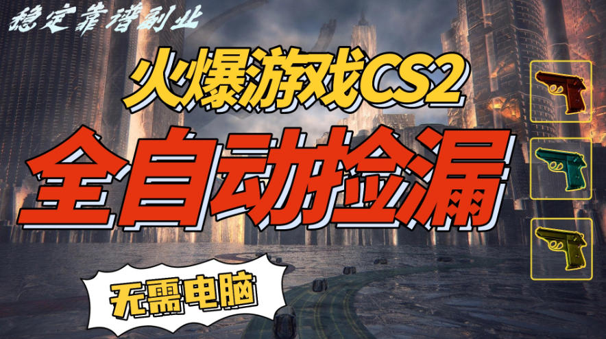 火爆游戏CS2全自动挂G捡漏，賺米过个肥年，轻松操作，一部手机轻松日入5张+【揭秘】-赛德副业库