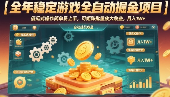 全年稳定游戏全自动掘金项目，傻瓜式操作简单易上手，可矩阵批量放大收益，月入1W+【揭秘】-赛德副业库