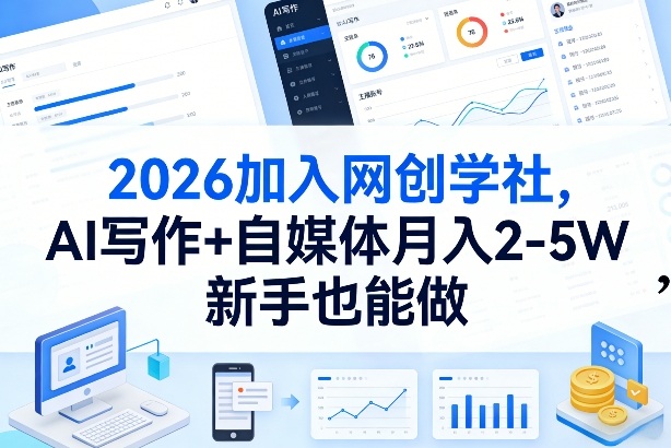 2026加入网创学社,AI写作+自媒体月入2-5W,新手也能做【揭秘】-赛德副业库