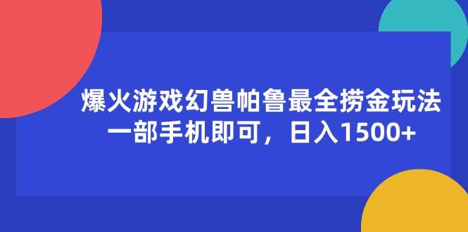 （11808期）爆火游戏幻兽帕鲁最全捞金玩法，一部手机即可，日入1500+-赛德副业库