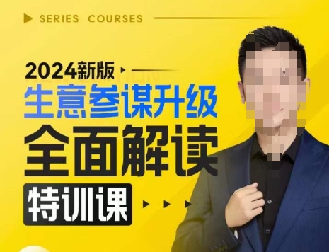 2024新版生意参谋升级全面解读特训课,新版策略方法揭秘,后台深度解读新版生意参谋-赛德副业库