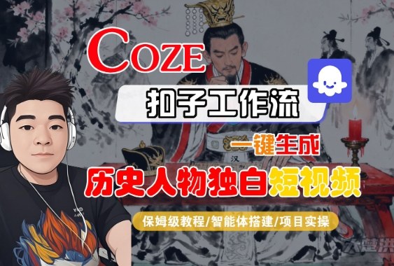 Coze扣子智能体工作流一键生成“历史人物独白“短视频，全流程保姆级教学-赛德副业库