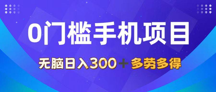 （11870期）0门槛手机项目，无脑日入300+，多劳多得，有手就行-赛德副业库