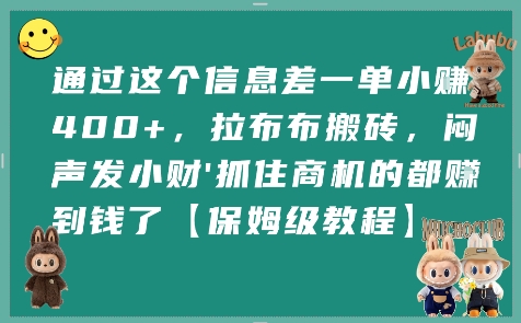 通过这个信息差一单小挣4张+，拉布布搬砖，闷声发小财抓住商机的都挣到钱了【保姆级教程】-赛德副业库