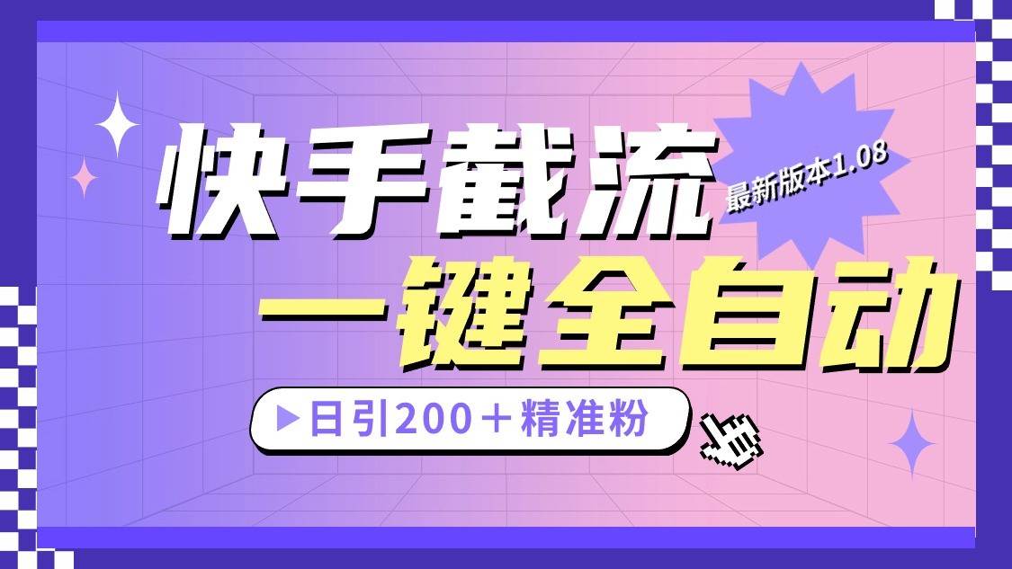 快手截流协议最新1.08版本，日引流200＋精准粉-赛德副业库