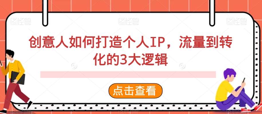 创意人如何打造个人IP,流量到转化的3大逻辑-赛德副业库