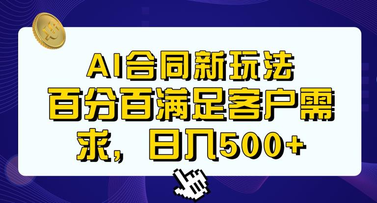 Ai生成合同+传统成品合同，满足客户100%需求，见效快，轻松日入500+【揭秘】-赛德副业库