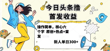 今日头条撸首发玩法，操作简单，新人一天3张+-赛德副业库