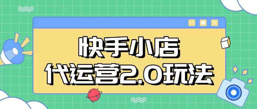 快手小店代运营2.0玩法，全自动化操作，28分成计划日入5张【揭秘】-赛德副业库