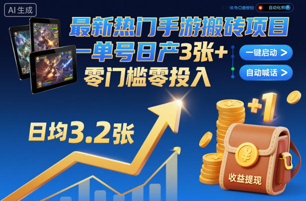 最新热门手游搬砖项目，一键自动化挂G，单号日产3张+，零门槛零投入【揭秘】-赛德副业库