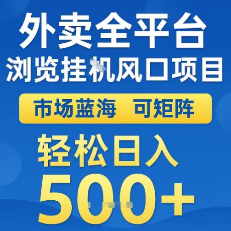 外卖全平台全自动浏览风口项目，市场蓝海，可矩阵，轻松日入5张+【揭秘】-赛德副业库