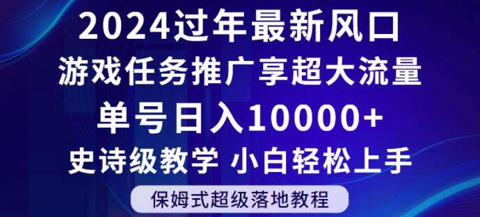 2024年过年新风口,游戏任务推广,享超大流量,单号日入10000+,小白轻松上手【揭秘】-赛德副业库