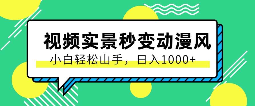 用软件把实景制作漫画视频，简单操作带来高分成计划，日入1000+【视频+软件】-赛德副业库